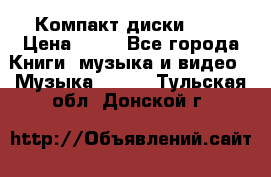 Компакт диски MP3 › Цена ­ 50 - Все города Книги, музыка и видео » Музыка, CD   . Тульская обл.,Донской г.